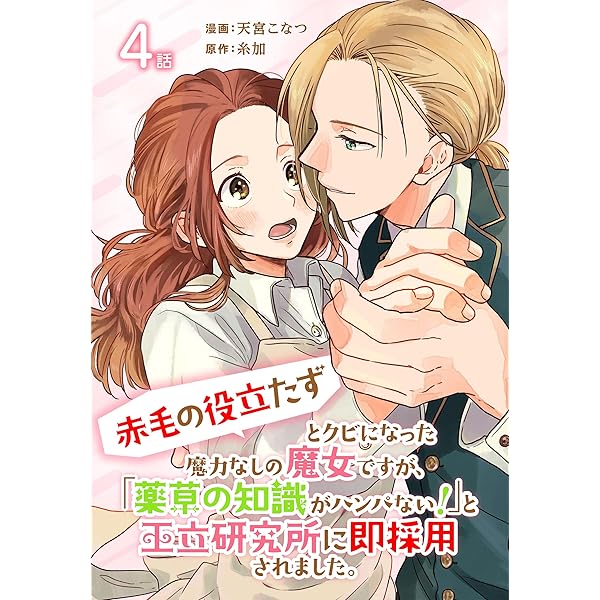 Amazon.co.jp: 「赤毛の役立たず」とクビになった魔力なしの魔女ですが 