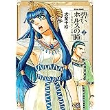 碧いホルスの瞳 -男装の女王の物語- 2 (HARTA COMIX)