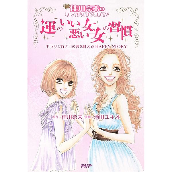 【中古】 恋が叶う☆魔法のルール 運命の人と結ばれるＨＡＰＰＹ　ＳＴＯＲＹ　佳川奈未/ＰＨＰ研究所/佳川奈未 中古】 恋が叶う☆魔法のルール 運命の人と結ばれるHAPPY