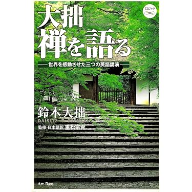 大拙 禅を語る―世界を感動させた三つの英語講演 (CDブック) | 鈴木