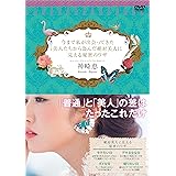 今まで私が出会ってきた美人たちから盗んだ絶対美人に見える秘密のワザ (ポニーキャニオン)
