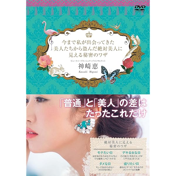 あのコの可愛さは普通じゃない」と噂される女になる | 神崎 恵 |本