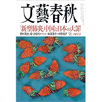 文藝春秋2020年4月号[雑誌]