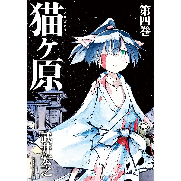 Amazon.co.jp: 猫ヶ原（1） (少年マガジンエッジコミックス) 電子書籍