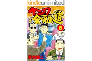 ナニワ金融道6 (SMART COMICS)