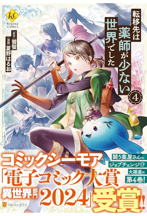 転移先は薬師が少ない世界でした (3) (レジーナCOMICS) | 夏野はるお