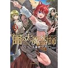 図書館の大魔術師(3) (アフタヌーンコミックス)