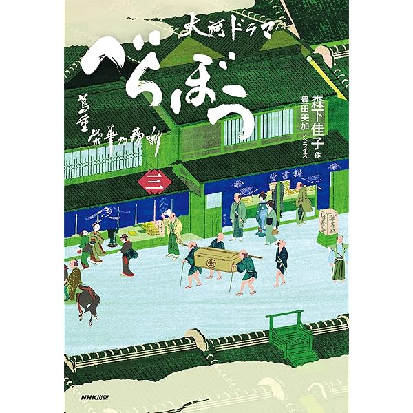 べらぼう〜蔦重栄華乃夢噺〜 完全版 第壱集 本編DVDのみ4枚セット【現品限り】 Amazon.co.jp: 大河ドラマ べらぼう～蔦重栄華乃夢噺～ 完全版