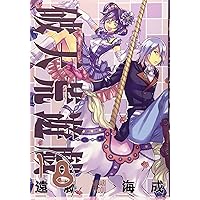 破天荒遊戯 18巻 (ZERO-SUMコミックス)