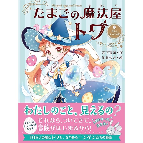 たまごの魔法屋トワ | 宮下恵茉, 星谷ゆき | 読み物 | Kindleストア