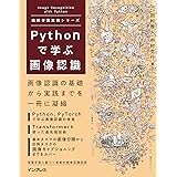 Pythonで学ぶ画像認識 機械学習実践シリーズ