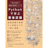 Pythonで学ぶ画像認識 機械学習実践シリーズ