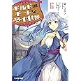 ギルドのチートな受付嬢(6) (モンスター文庫)