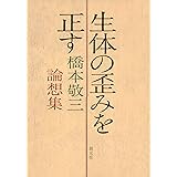 生体の歪みを正す オンデマンド版:橋本敬三論想集