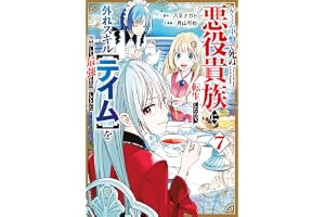 ゲーム中盤で死ぬ悪役貴族に転生したので、外れスキル【テイム】を駆使して最強を目指してみた（７） (ヤンマガＷｅｂ)