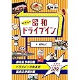 懐かしの昭和ドライブイン