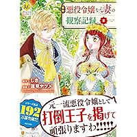 自称悪役令嬢な婚約者の観察記録。 (4) (Regina COMICS) | 蓮見