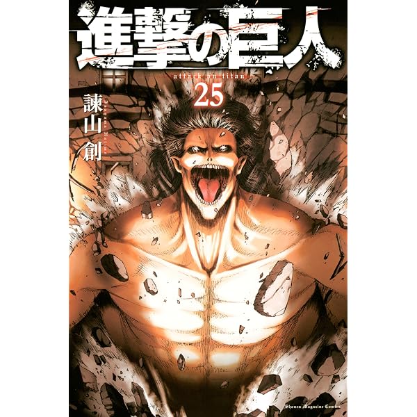 Amazon.co.jp: 進撃の巨人（27） (週刊少年マガジンコミックス) 電子 進撃の巨人 27