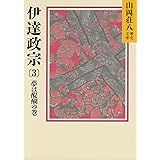 伊達政宗 (3) 夢は醍醐の巻 (山岡荘八歴史文庫 53)