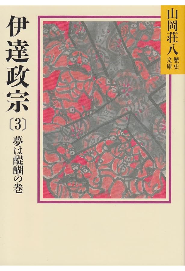Amazon.co.jp: 伊達政宗 (1) 朝明けの巻 (山岡荘八歴史文庫 51) : 山岡
