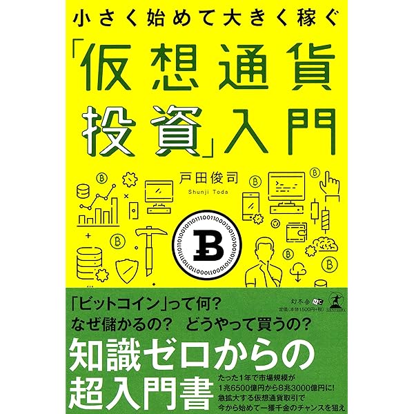 小さく始めて大きく稼ぐ 「仮想通貨投資」入門 | 戸田 俊司 |本 | 通販