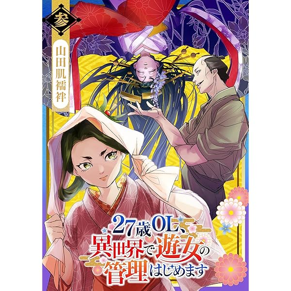 Amazon.co.jp: 27歳OL、異世界で遊女の管理はじめます(2) (GANMA