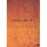 矢野顕子S席コンサート [DVD]