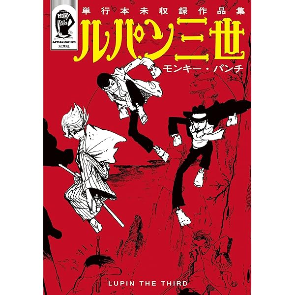 ルパン三世傑作集 (アクションコミックス) | モンキー・パンチ | 青年