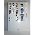 内向型営業マンの売り方にはコツがある: ムリに自分を変えないほうがうまくいく!