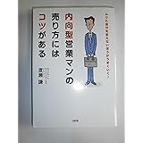 内向型営業マンの売り方にはコツがある: ムリに自分を変えないほうがうまくいく!
