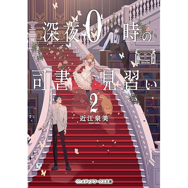 Amazon.co.jp: 深夜0時の司書見習い (メディアワークス文庫) eBook