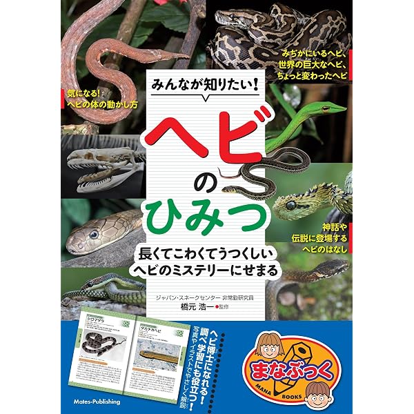 ヘビ大図鑑: 驚くべきヘビの世界 | クリス マティソン |本 | 通販 | Amazon