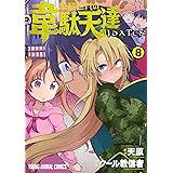 平穏世代の韋駄天達 8 (ヤングアニマルコミックス)