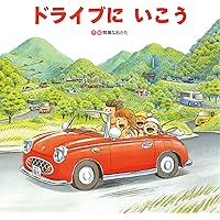 Amazon.co.jp: あめのひのえんそく (のりものしかけ絵本シリ-ズ