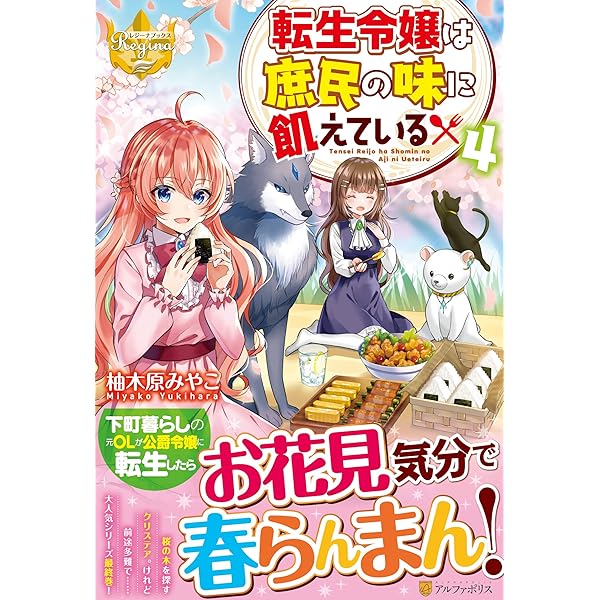 転生令嬢は庶民の味に飢えている (レジーナブックス) | 柚木原 みやこ