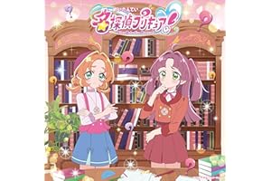 【Amazon.co.jp限定】『名探偵プリキュア！』主題歌シングル (CD) - 石井あみ、熊田茜音、増井優花 (メガジャケ付)