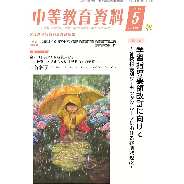 中等教育資料 2026年 5月号 | 文部科学省教育課程課 |本 | 通販 | Amazon
