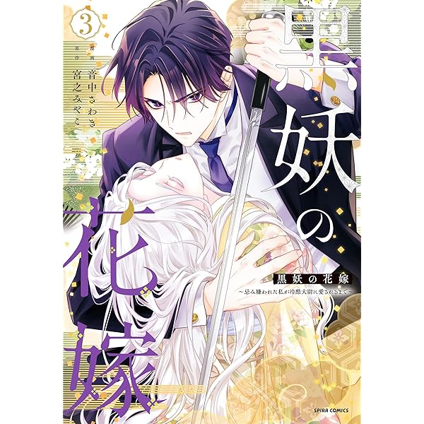 黒妖の花嫁～忌み嫌われた私が冷酷大尉に愛されるまで～【単行本版