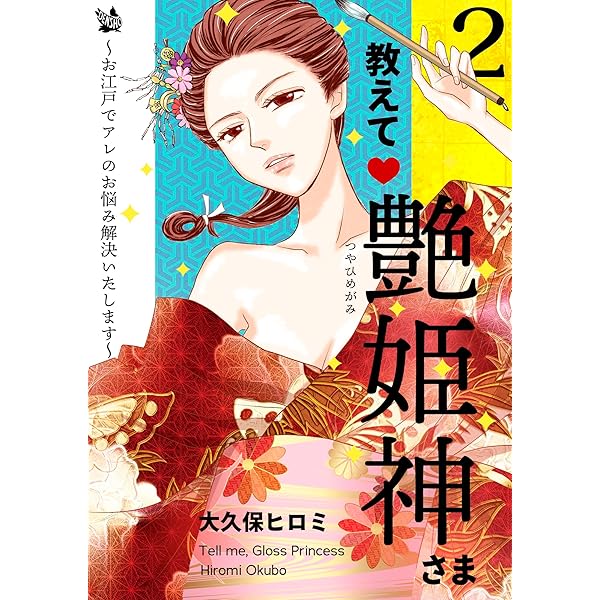 Amazon.co.jp: 教えて艶姫神さま ～お江戸でアレのお悩み解決いたし