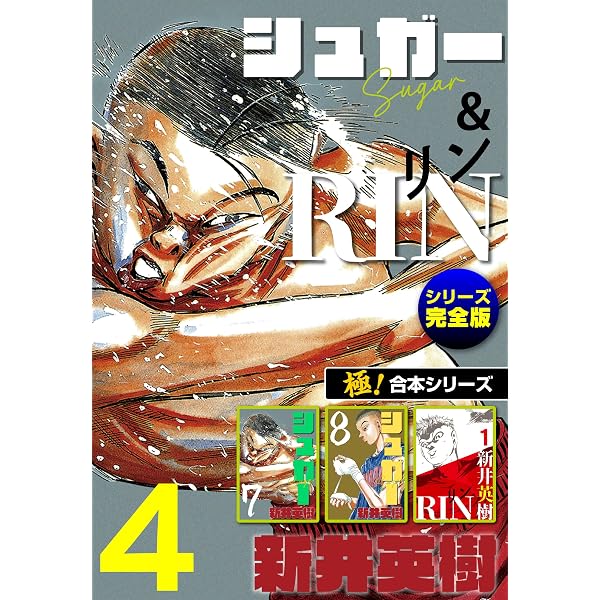 Amazon.co.jp: 【極！合本シリーズ】シュガー＆RIN[シリーズ完全版]1巻