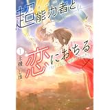 超能力者と恋におちる（１） (Ｋｉｓｓコミックス)