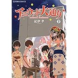 アニウッド大通り(2) (星海社COMICS)