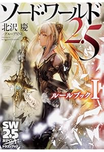 Amazon.co.jp: アリアンロッドRPG2E ルールブック (1) 改訂版