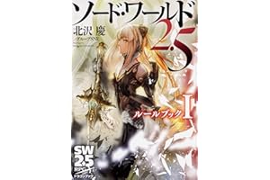 ソード・ワールド2.5 ルールブックI (ドラゴンブック)