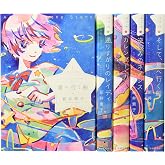 星へ行く船シリーズ 全5巻セット