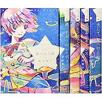 星へ行く船シリーズ5そして、星へ行く船 | 新井素子, 大槻香奈