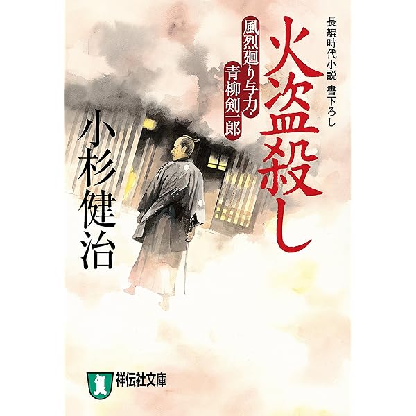札差殺し : 風烈廻り与力・青柳剣一郎 : 長編時代小説 Amazon.co.jp: 札差殺し 風烈廻り与力・青柳剣一郎[1] (祥伝社