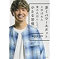 歩くパワースポットと呼ばれた僕の大切にしている小さな習慣