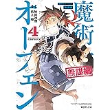 魔術士オーフェン　無謀編　第4巻 魔術士オーフェン　無謀編（コミック） (コロナ・コミックス)