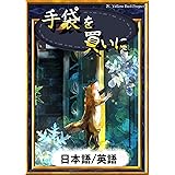 手袋を買いに　【日本語/英語版】 きいろいとり文庫